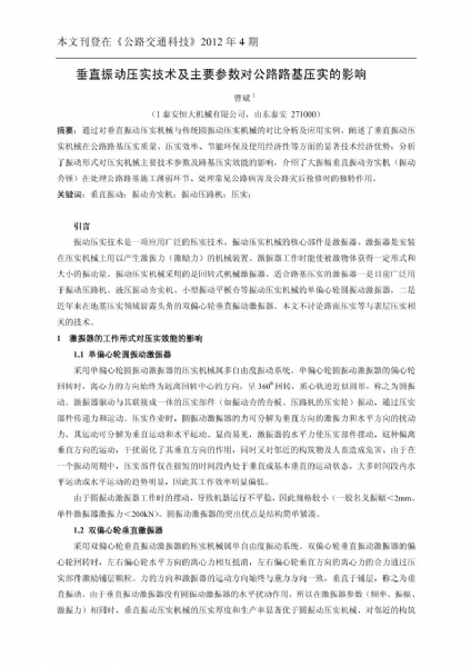 垂直振動壓實技術(shù)及主要參數(shù)對公路路基壓實的影響