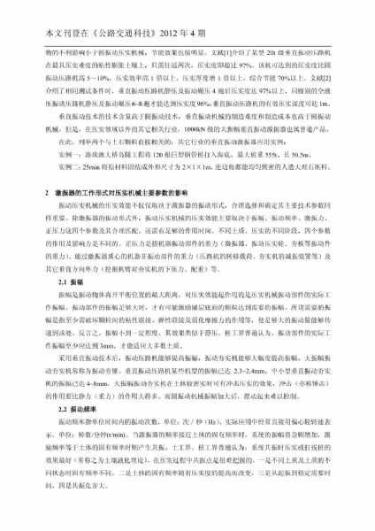 垂直振動壓實技術(shù)及主要參數(shù)對公路路基壓實的影響